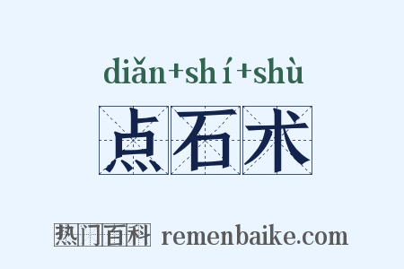 点石术是什么意思的图片